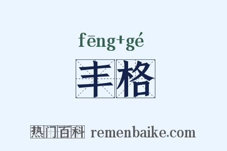 丰格是什么意思的图片